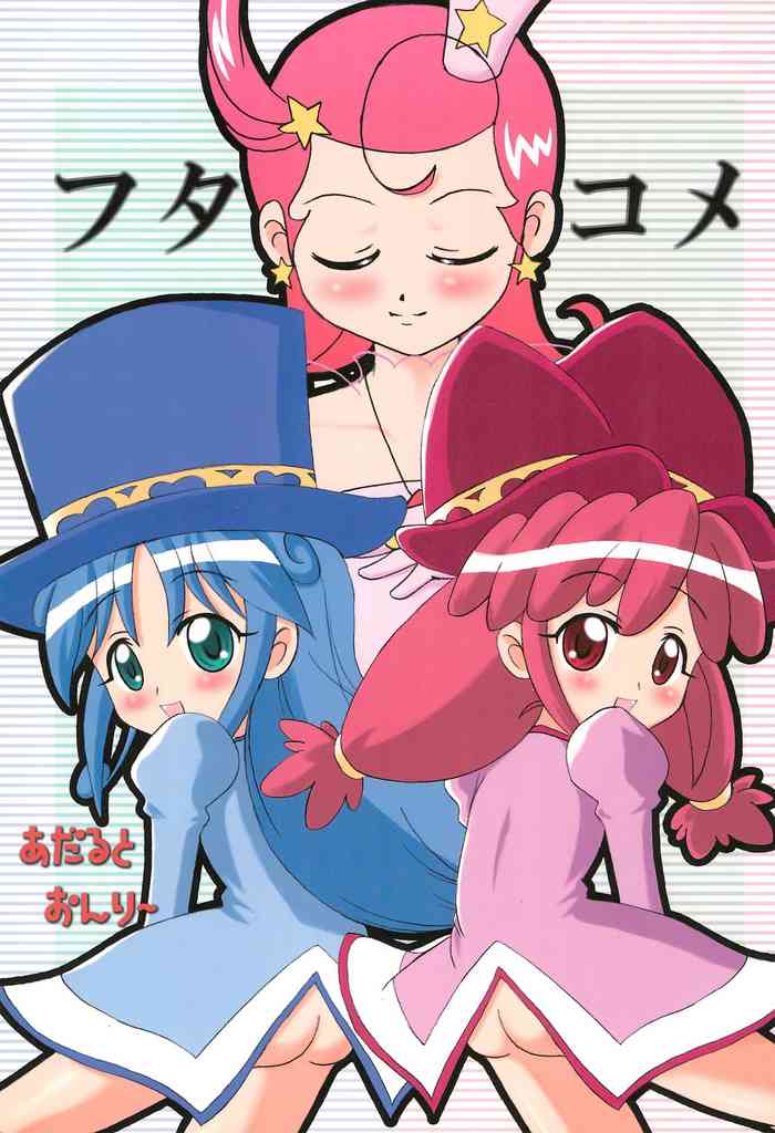 (C68) [二翻三十符 (すな)] フタコメ (ふしぎ星の☆ふたご姫、Cosmic Baton Girl コメットさん☆)