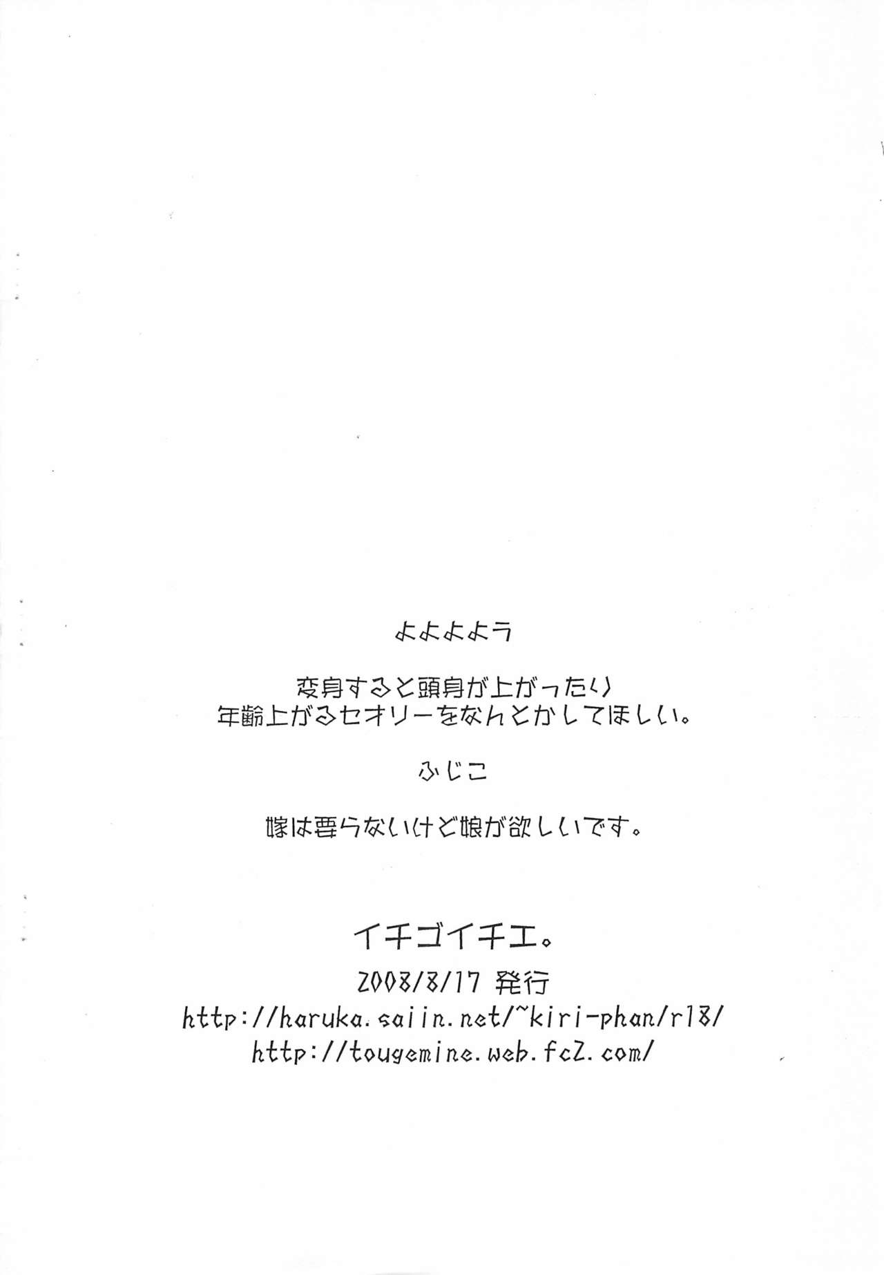 [キリモチテクスチャ、峠峰 (よよよよう、ふじこ)] イチゴイチエ。 あの子に会えてよかったコピ本 (よろず)