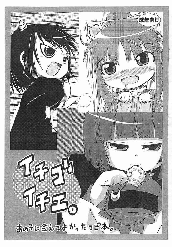 [キリモチテクスチャ、峠峰 (よよよよう、ふじこ)] イチゴイチエ。 あの子に会えてよかったコピ本 (よろず)