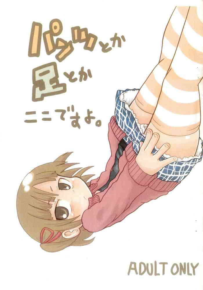 [キリモチテクスチャ (よよよよう)] パンツとか足とかここですよ。 (みつどもえ)