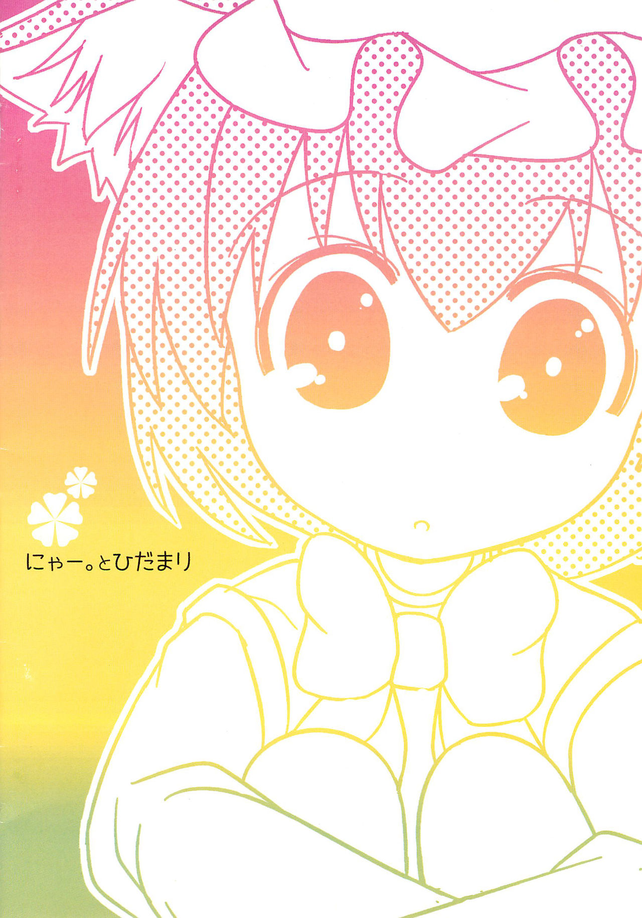 (幽明櫻) [にゃー。とひだまり (上下右左)] はるのえほん (東方Project)