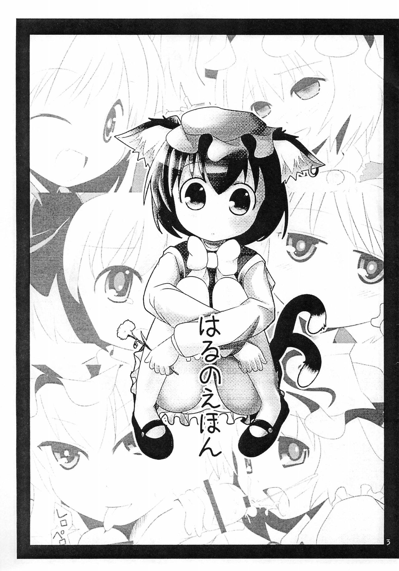 (幽明櫻) [にゃー。とひだまり (上下右左)] はるのえほん (東方Project)