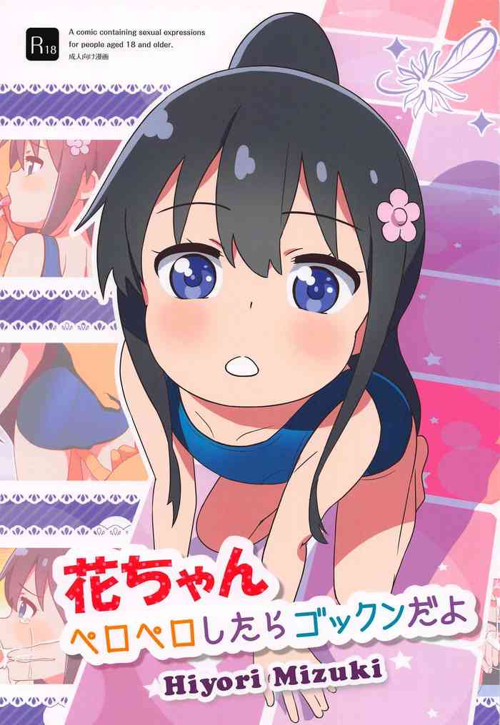 (サンクリ2019 Autumn) [ひよりみのソラ (陽寄瑞貴)] 花ちゃん ペロペロしたらゴックンだよ (私に天使が舞い降りた!)