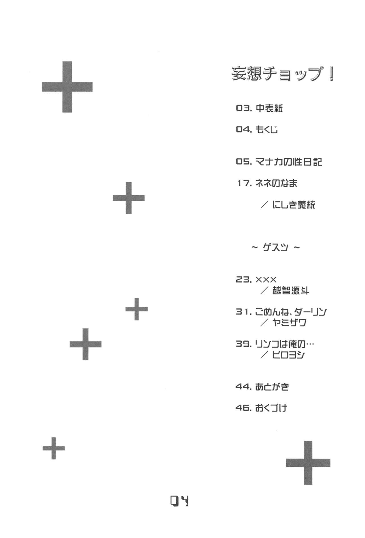 (C77) [いきばた49ERS (よろず)] 妄想チョップ! (ラブプラス)