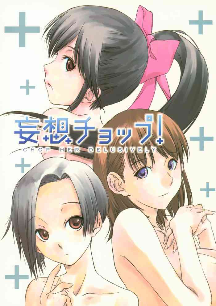 (C77) [いきばた49ERS (よろず)] 妄想チョップ! (ラブプラス)