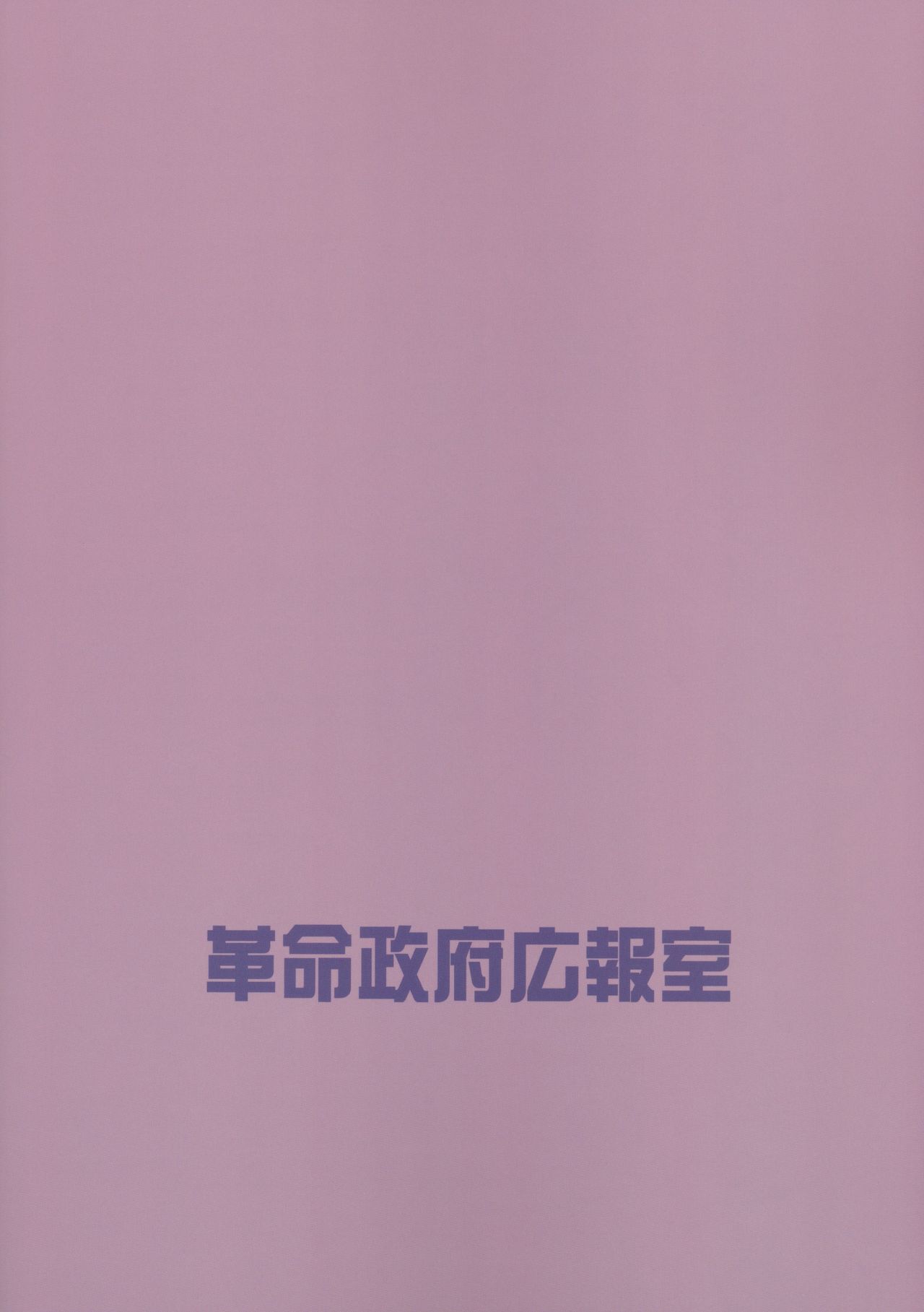 (モテないし即売会する4) [革命政府広報室 (ラヂヲヘッド)] モテないしガマンするのやめる (私がモテないのはどう考えてもお前らが悪い!) [中国翻訳]