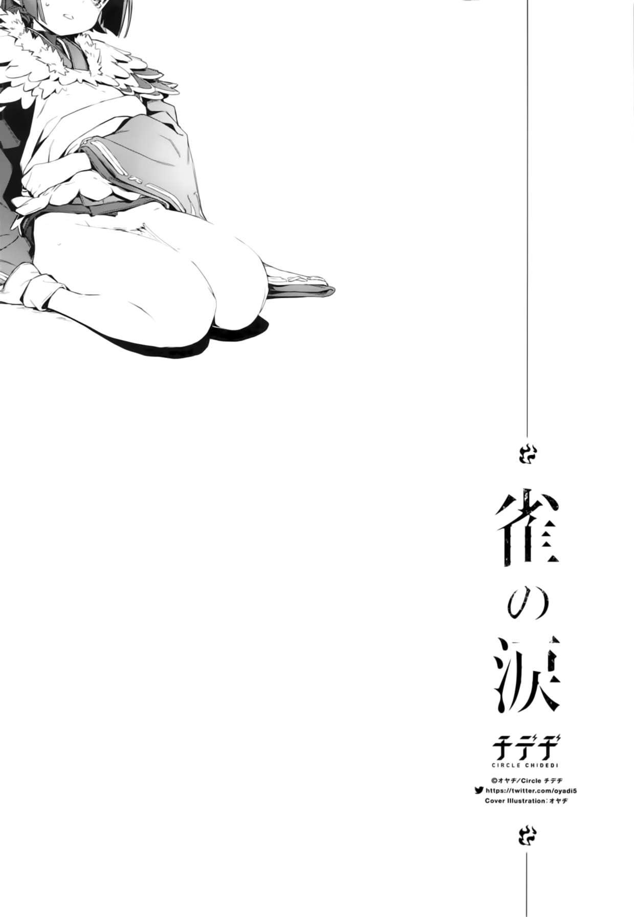 (C96) [チデヂ (オヤヂ)] 雀の涙 (Fate/Grand Order) [中国翻訳]