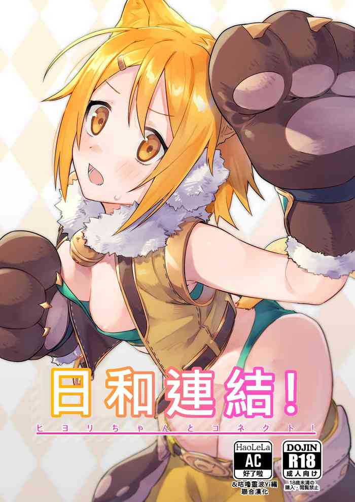 (COMIC1☆16) [シンセカイセット (菖蒲)] ヒヨリコネ! (プリンセスコネクト!Re:Dive) [中国翻訳]