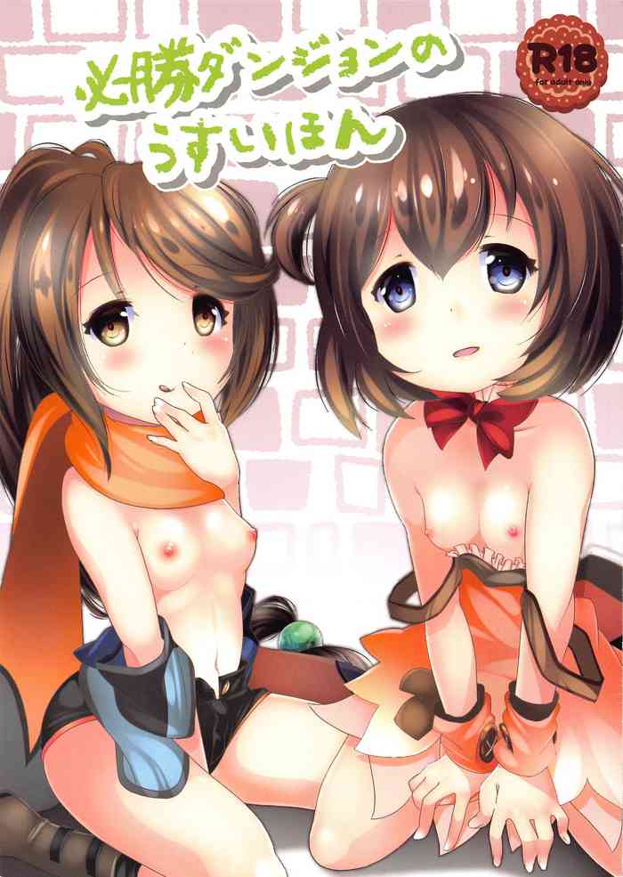 (C96) [STAR BERRY (山猫スズメ)] 必勝ダンジョンのうすいほん (必勝ダンジョン運営方法)