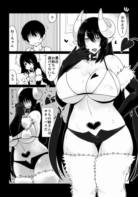 Ane ga Succubus deShite。