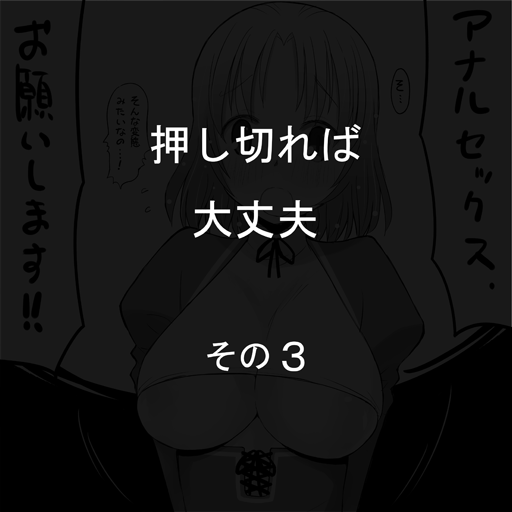 [片塚工司] 押し切れば大丈夫