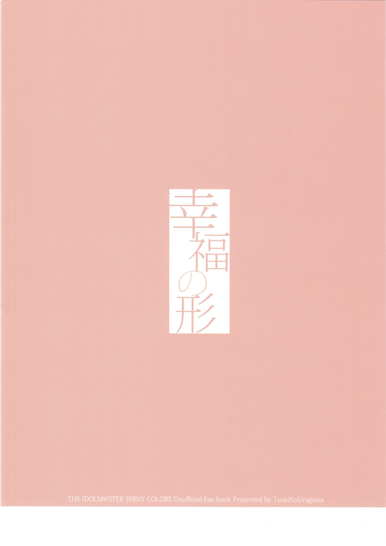 (歌姫庭園20) [ツキノウラガワ (ろみ)] 幸福の形 (アイドルマスター シャイニーカラーズ)