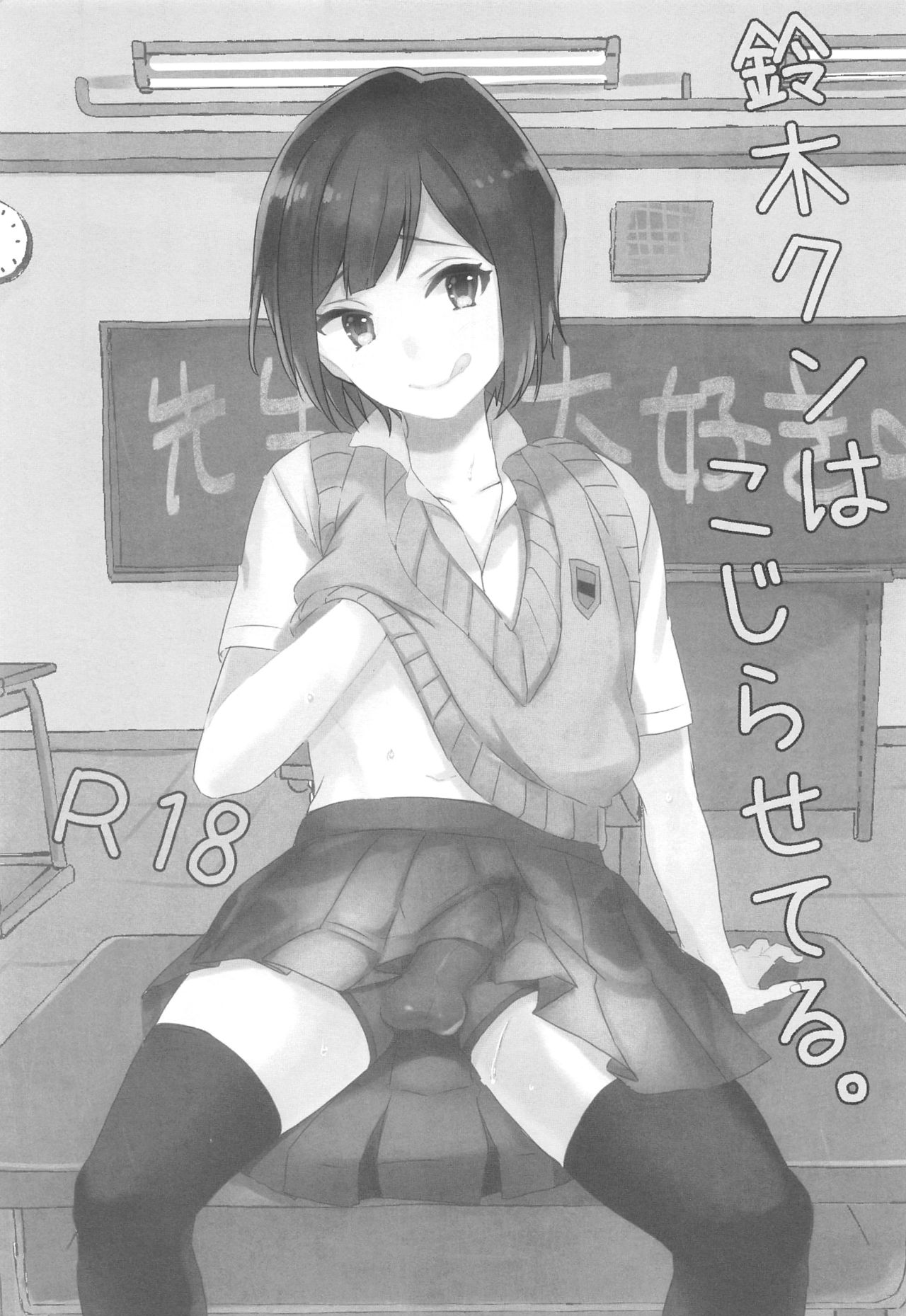 (C90) [27 (フジツナ)] 鈴木クンはこじらせてる。