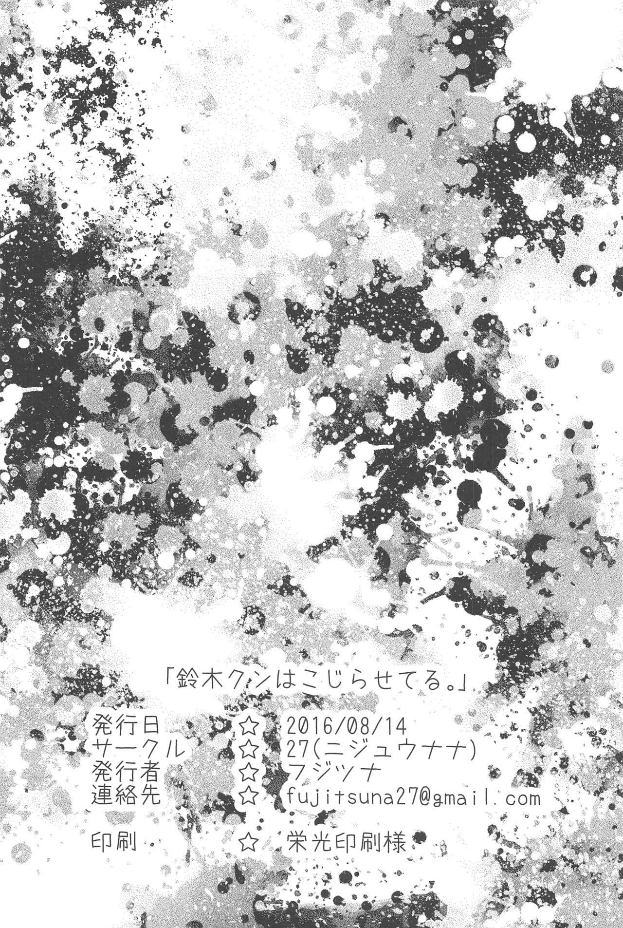 (C90) [27 (フジツナ)] 鈴木クンはこじらせてる。