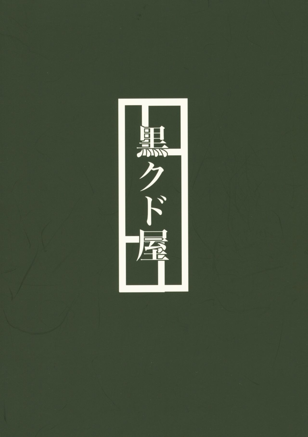 (C90) [黒クド屋 (ふりすく)] ふりすくによる 艦これ総集編 (艦隊これくしょん -艦これ-)