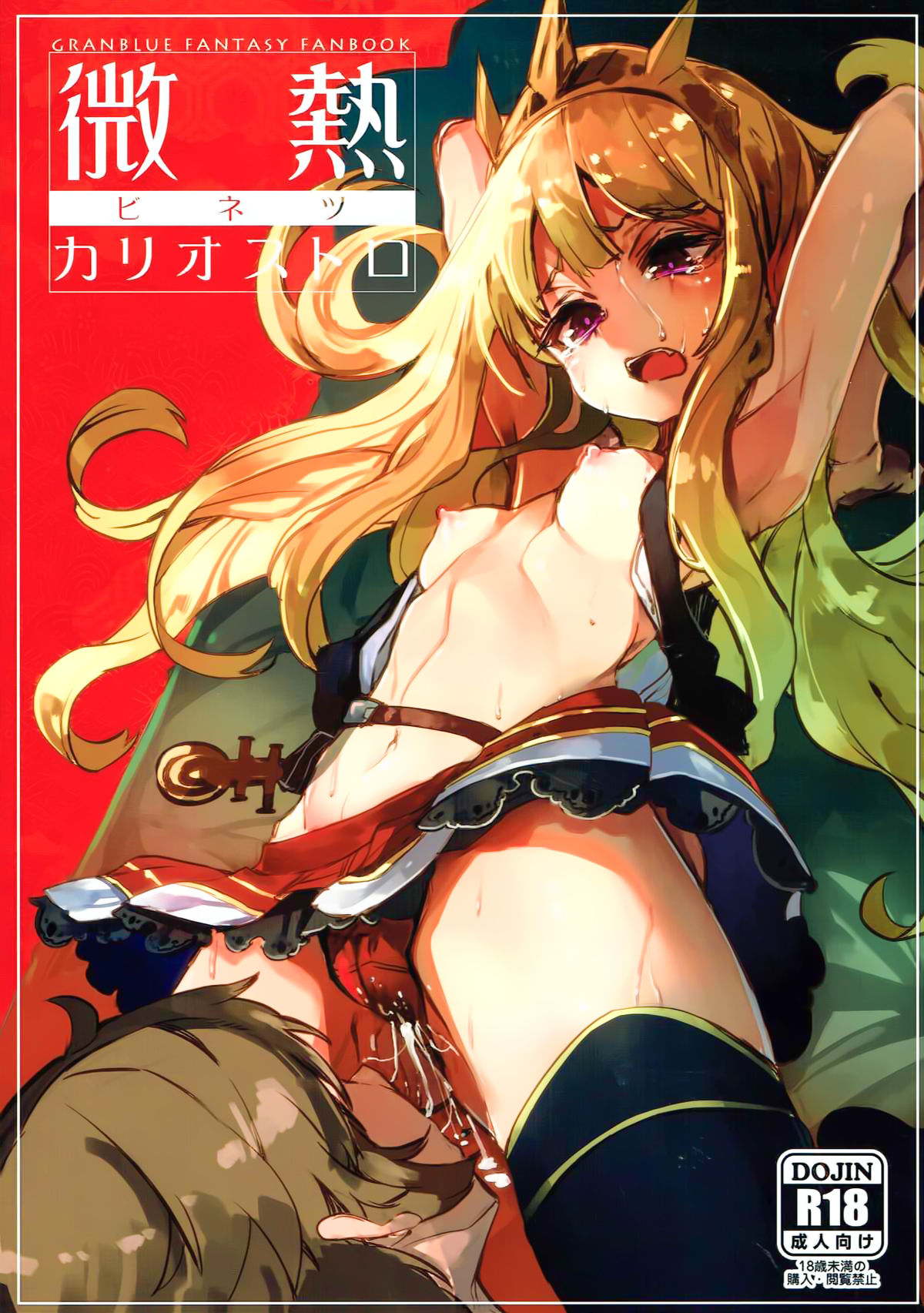 (C92) [U.M.E.Project (ukyo_rst)] 微熱カリオストロ (グランブルーファンタジー) [中国翻訳]