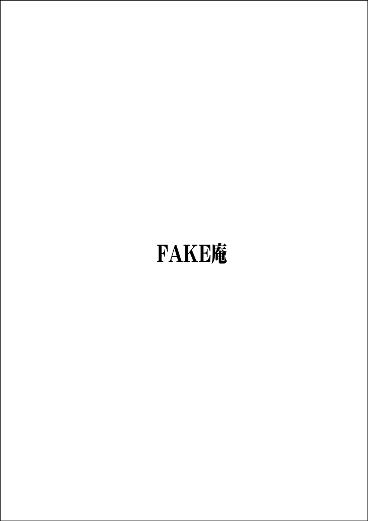 [FAKE庵] ふるたん3「潜入、快楽エステ編」