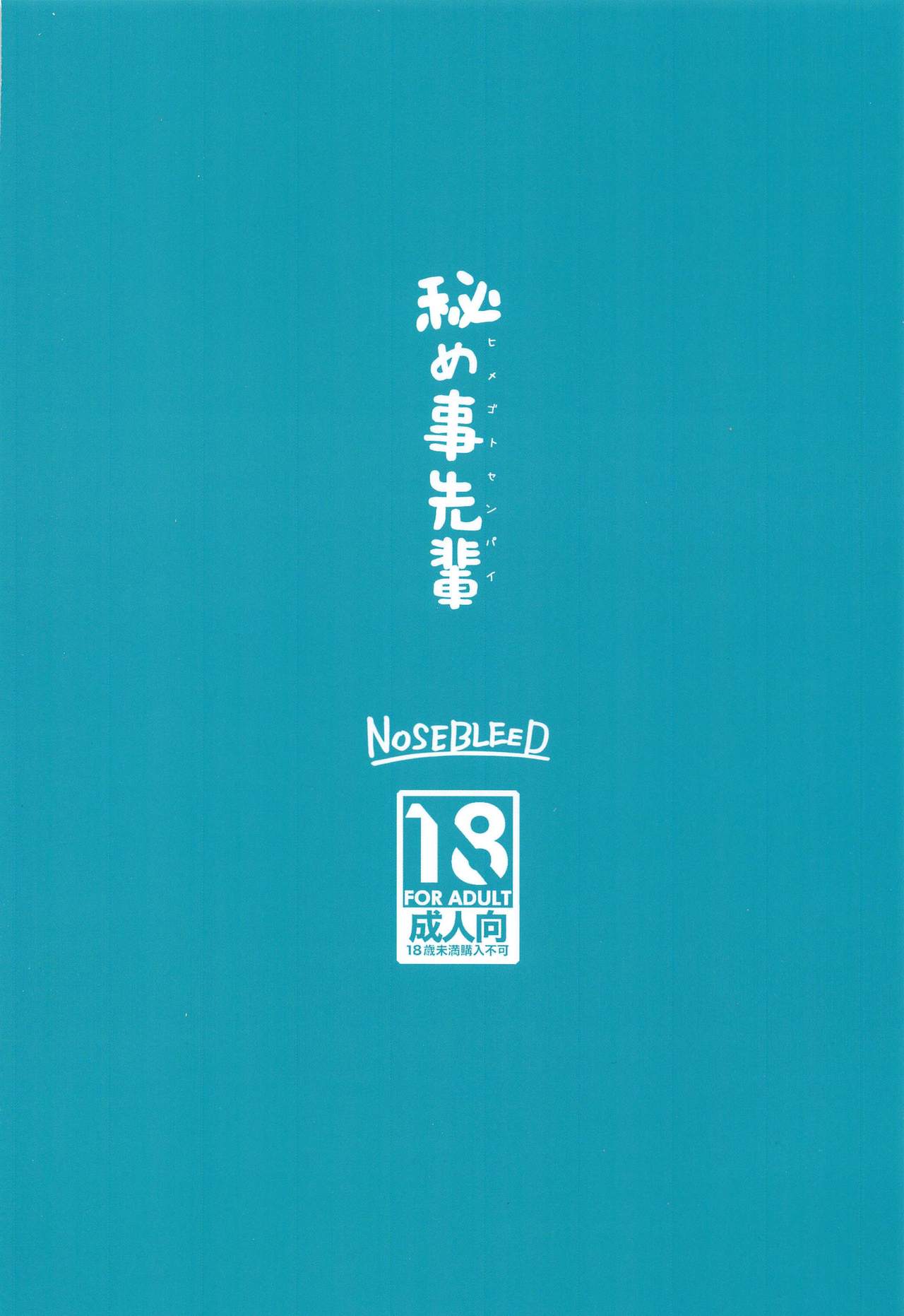 (C90) [NOSEBLEED (宮元一佐)] 秘め事先輩 (手品先輩)