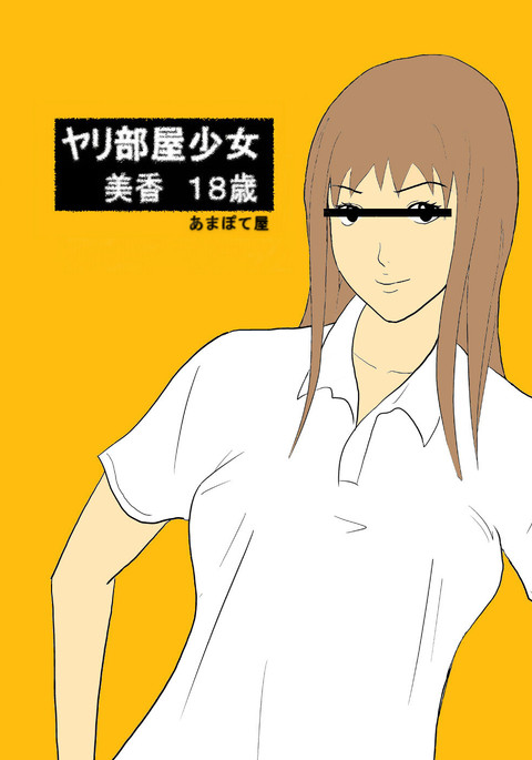 F ** kルームガール-18歳のミカ