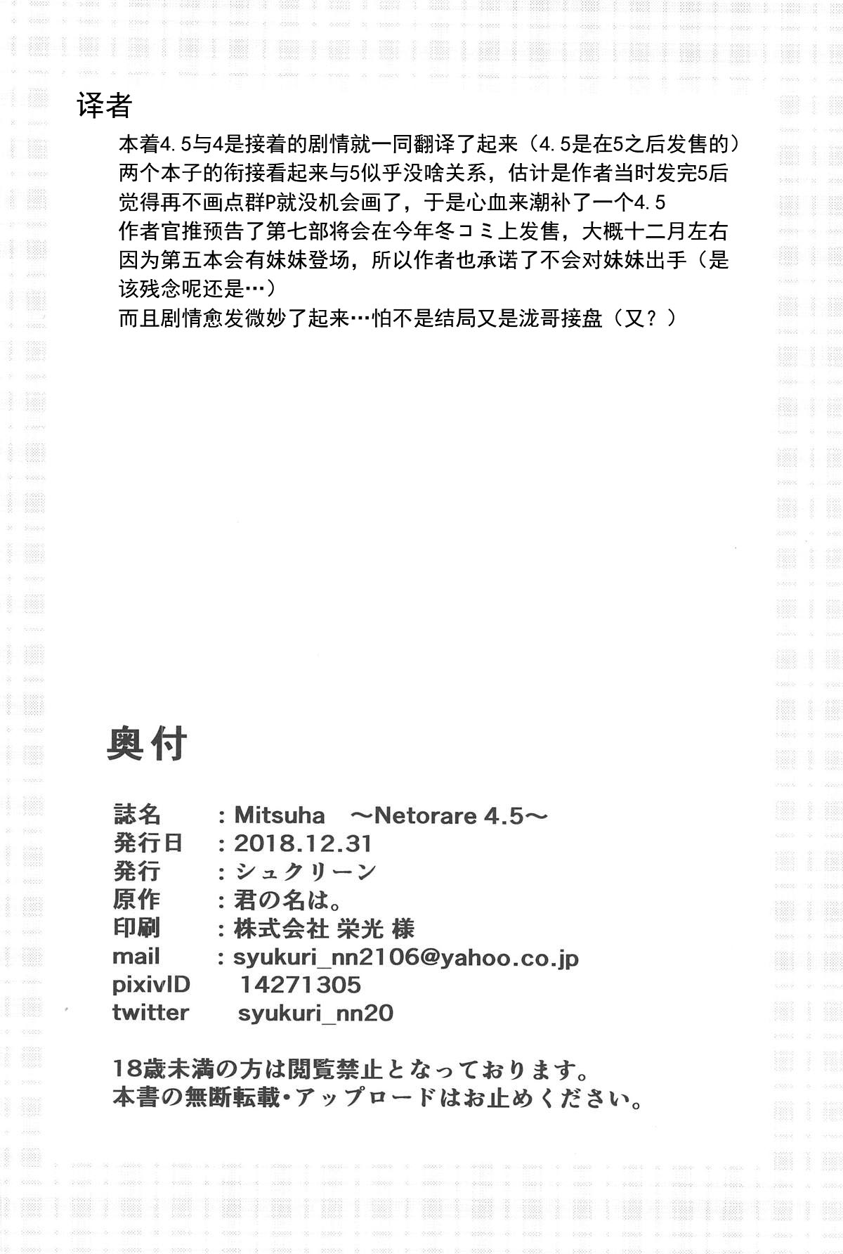 (C95) [シュクリーン] Mitsuha ～Netorare 4.5～ (君の名は。)[中国翻訳]