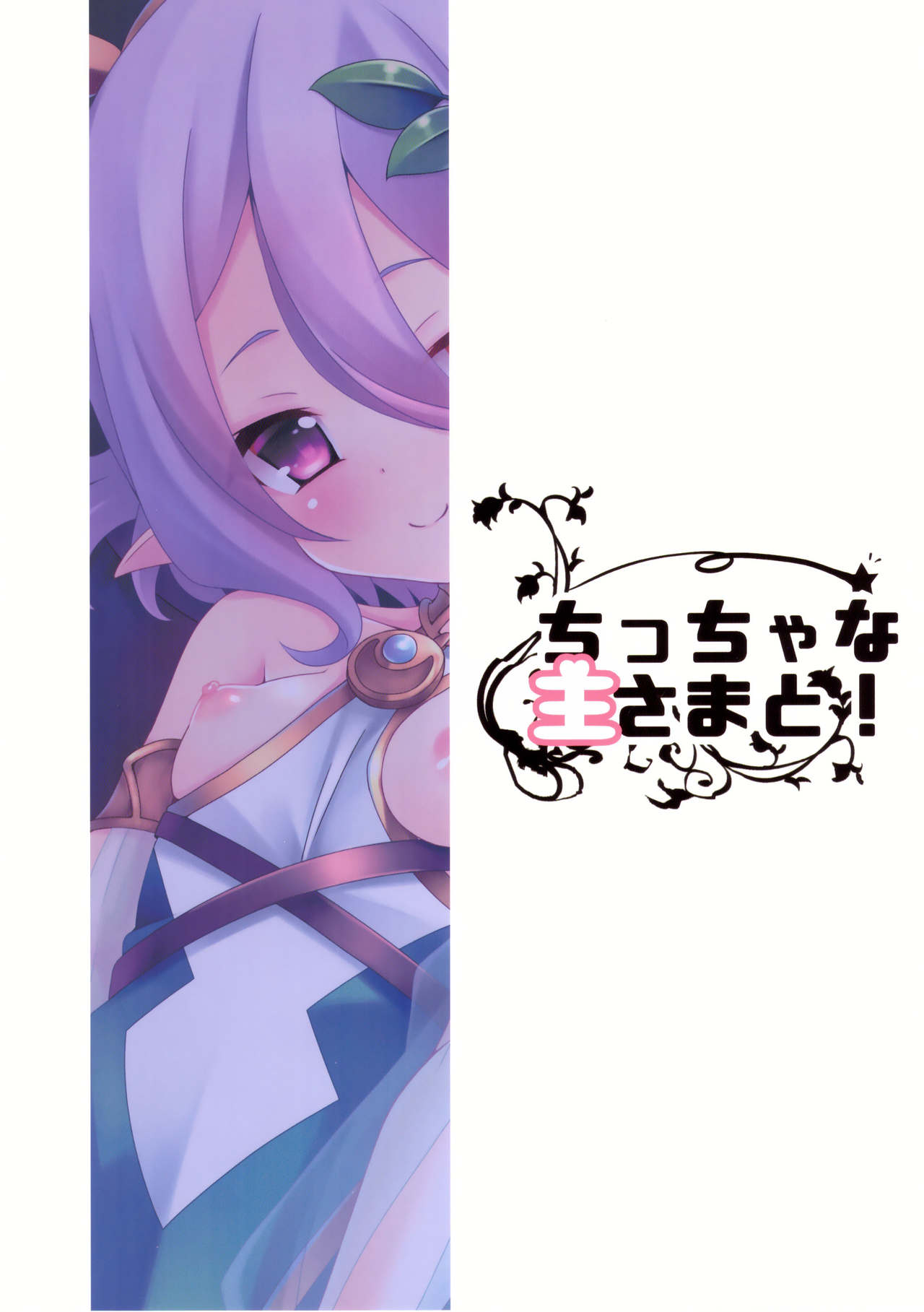 (C96) [ペッたんコっ! (こしりろ)] ちっちゃな主さまと (プリンセスコネクト!Re:Dive)