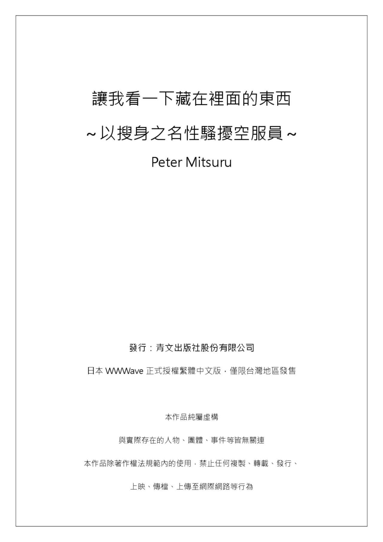 [ペーター・ミツル]ナカに隠してるモノ見せて下さい~空港職員のセクハラ身体検査~第1-3話 [中国翻訳] [DL版]