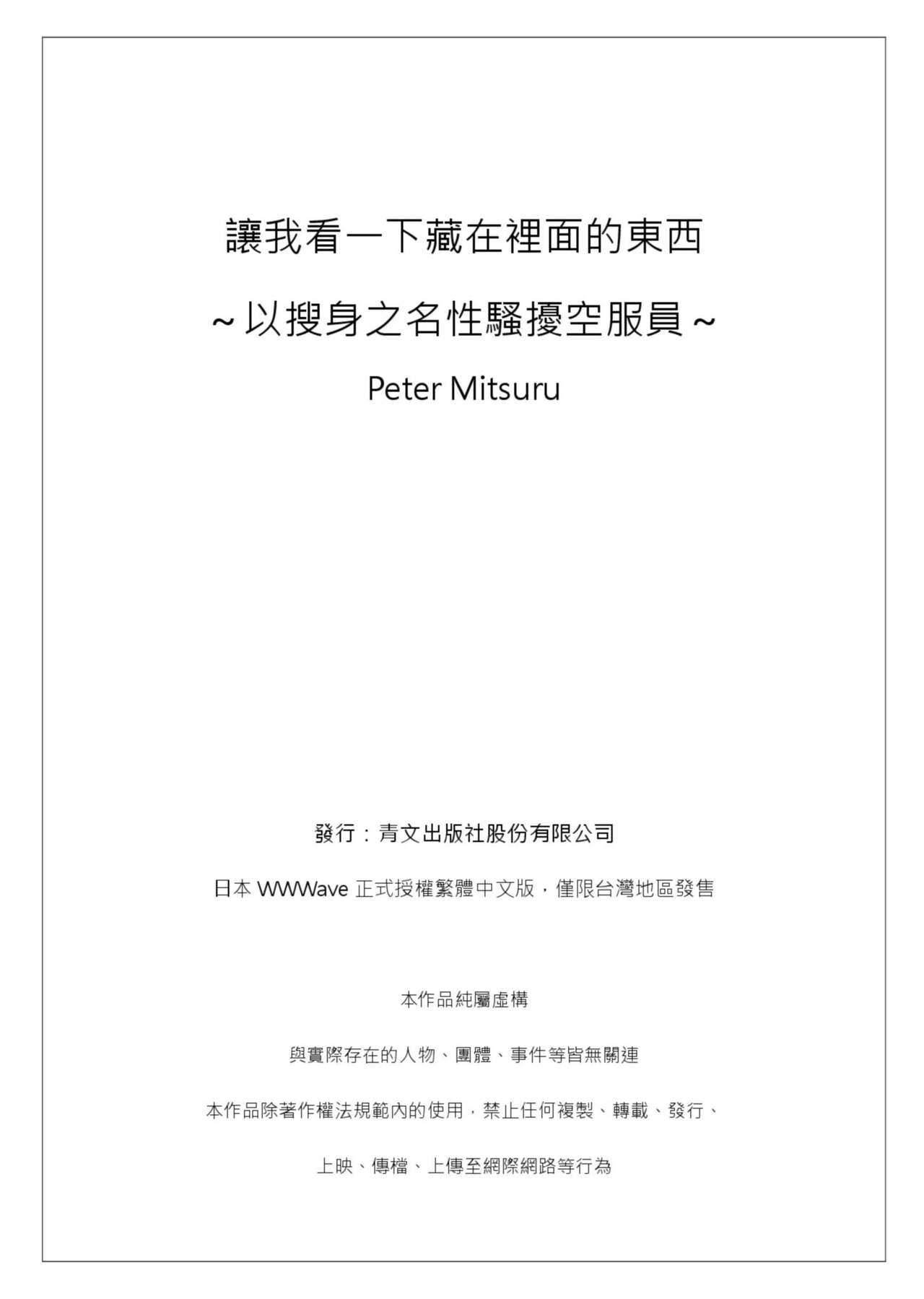 [ペーター・ミツル]ナカに隠してるモノ見せて下さい~空港職員のセクハラ身体検査~第1-3話 [中国翻訳] [DL版]