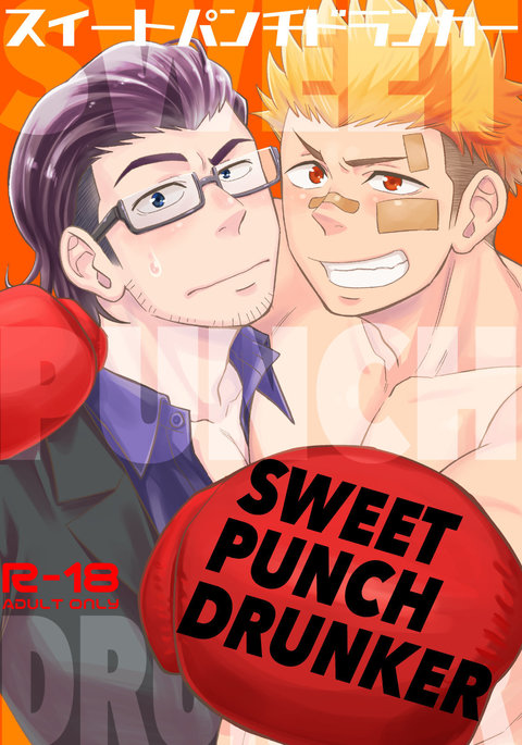 スウィートパンチドランカー