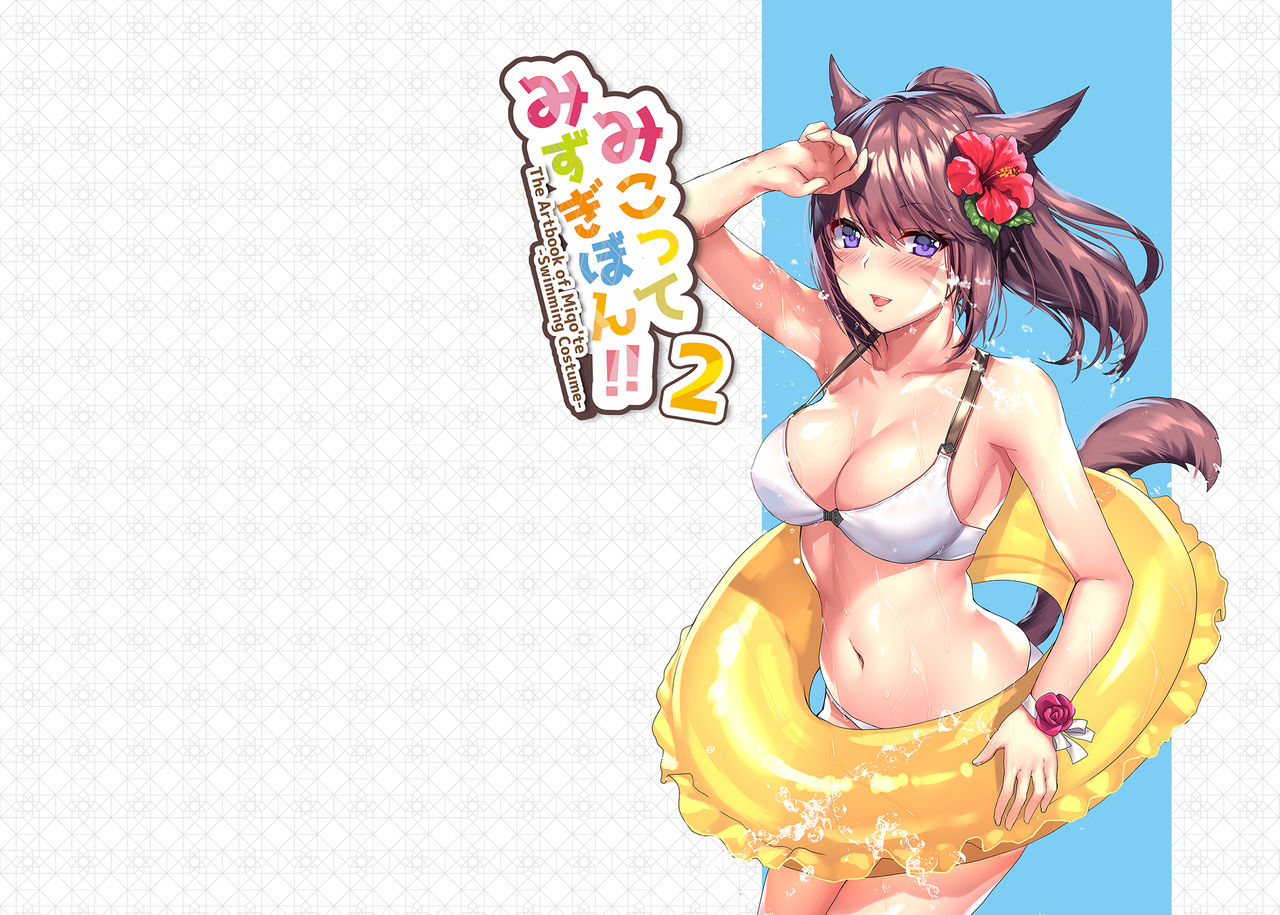 [らいおんおいる (或真じき)] みこってみずぎぼん!!2 (ファイナルファンタジーXIV) [DL版]