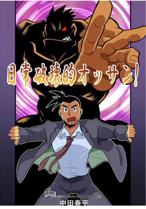 日常ハカイテキおっさん＃1-＃2