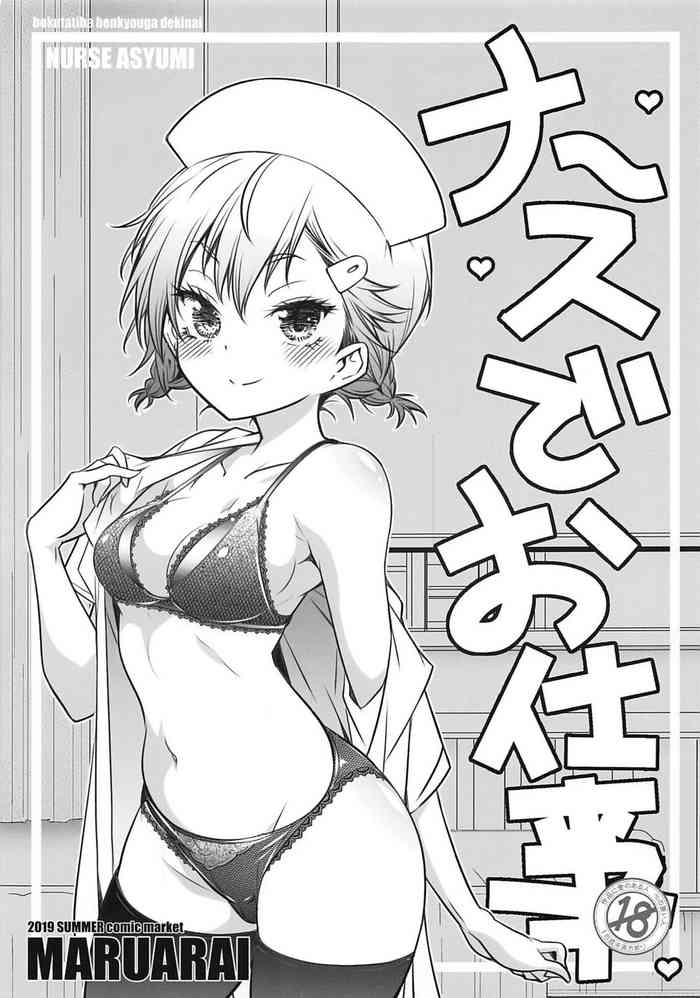 (C96) [まるあらい (新井カズキ)] ナースでお仕事 (ぼくたちは勉強ができない)