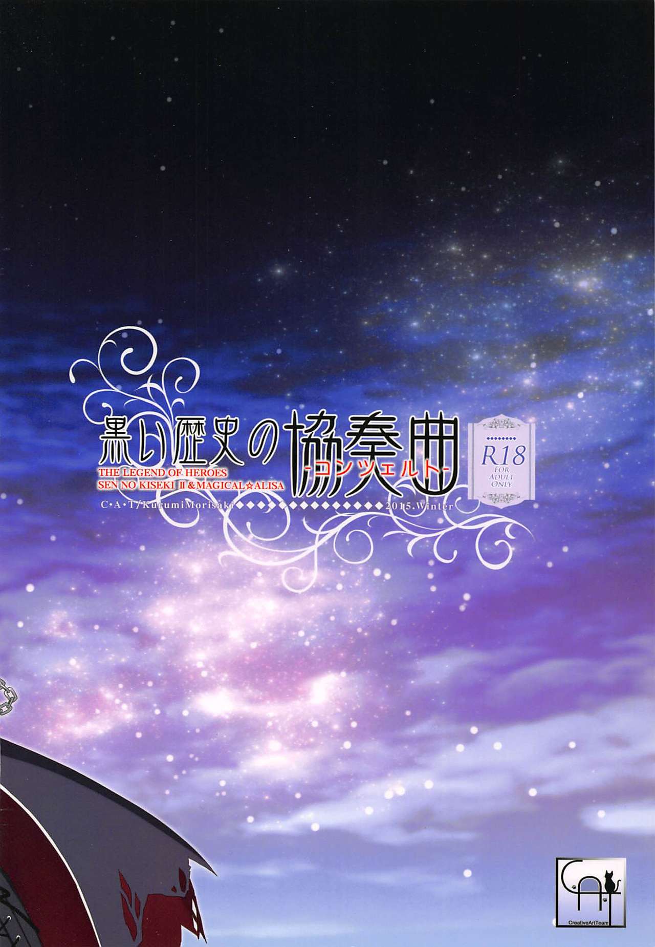 (C89) [C・A・T (森崎くるみ)] 黒い歴史の協奏曲 (英雄伝説 閃の軌跡2、魔法少女まじかるアリサ、東京ザナドゥ)