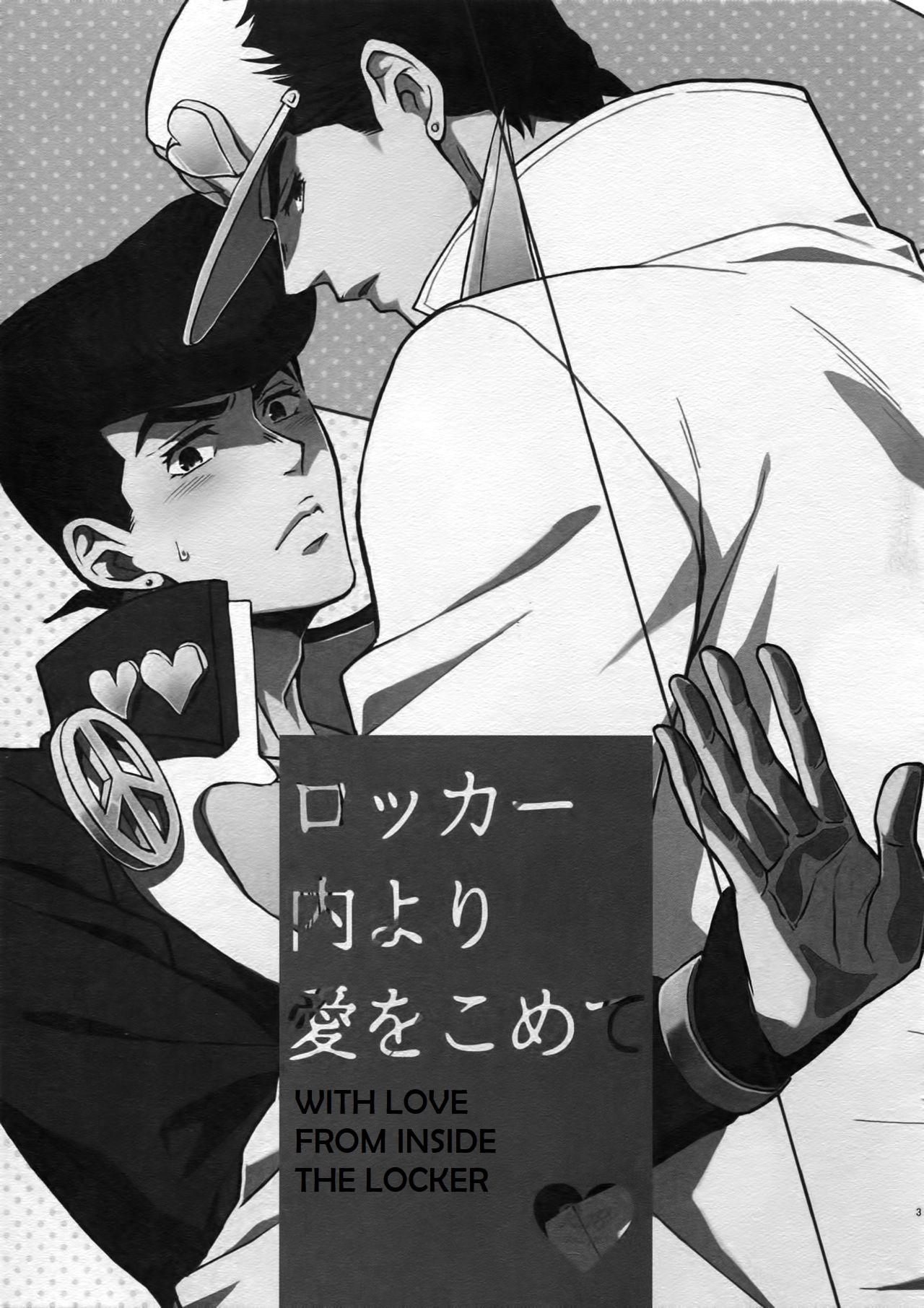 (C96) [地下堂 (ハルコ)] ロッカー内より愛をこめて (TRSK LOG 2) (ジョジョの奇妙な冒険) [英訳]