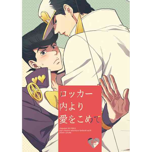 (C96) [地下堂 (ハルコ)] ロッカー内より愛をこめて (TRSK LOG 2) (ジョジョの奇妙な冒険) [英訳]