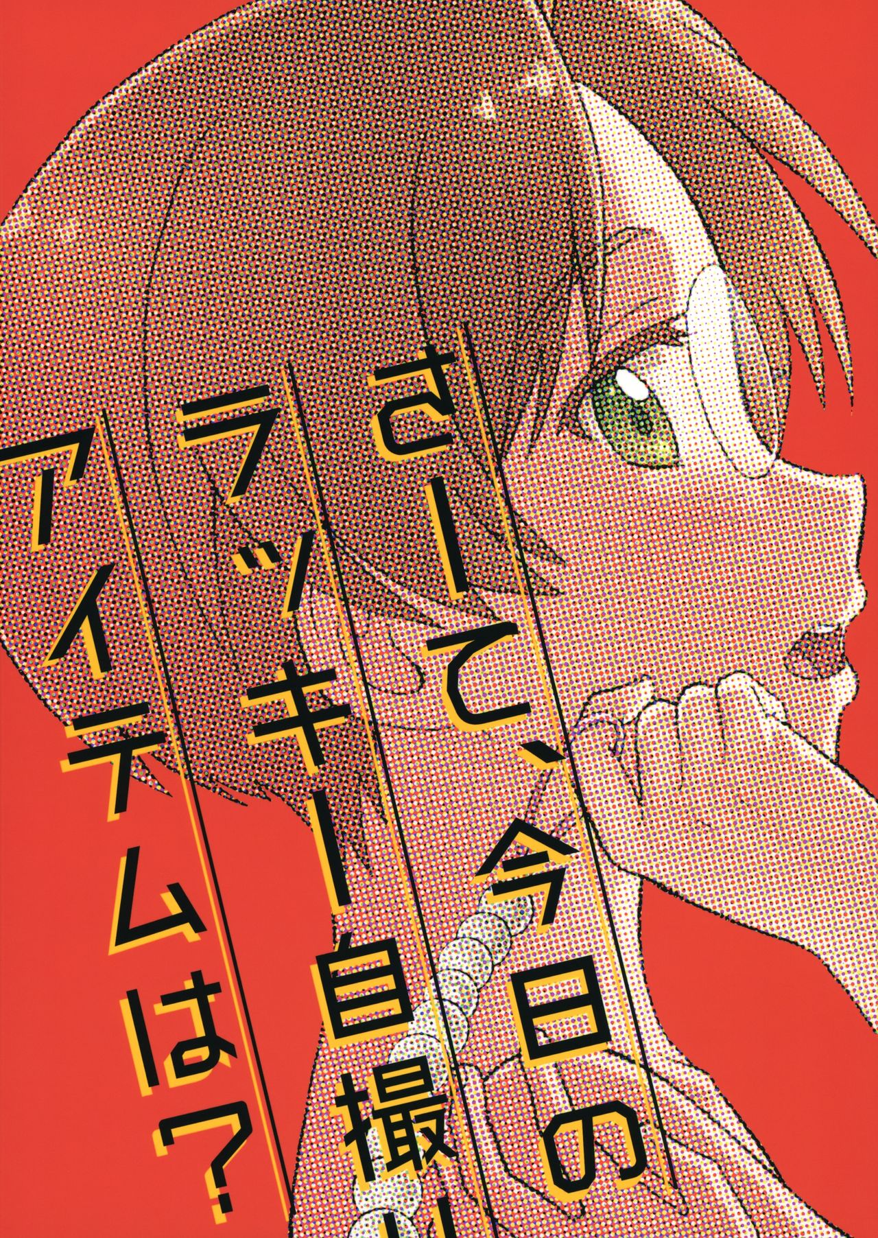 (C96) [Ziploc (やまちゃん)] さーて、今日のラッキー自撮りアイテムは？ (さらざんまい)