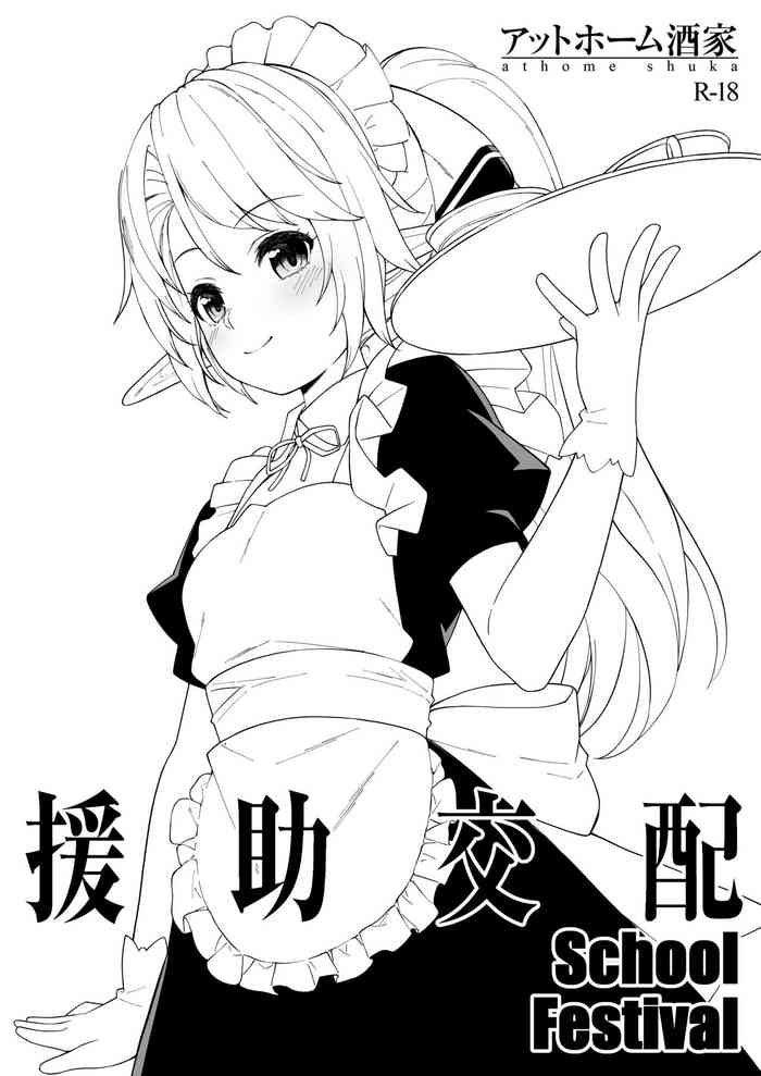 [アットホーム酒家 (たくのみ)] 援助交配 School Festival [DL版]