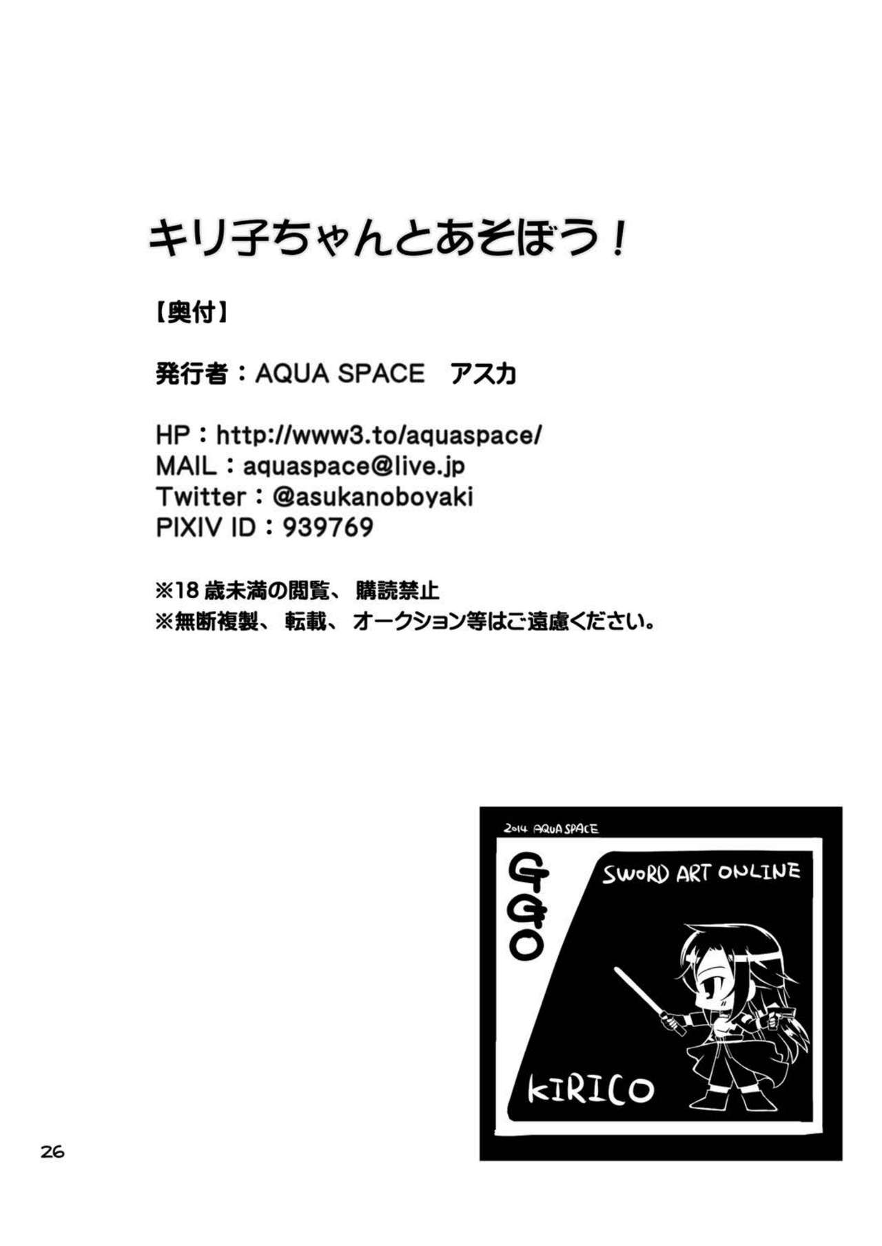 [AQUA SPACE (アスカ)] キリ子ちゃんとあそぼう! (ソードアート・オンライン) [英訳] [DL版]