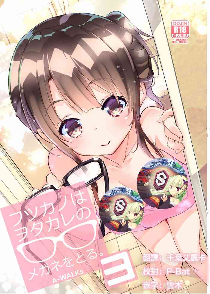 [A-WALKs (藤島製1号)] フツカノはヲタカレのメガネをとる。3 (冴えない彼女の育てかた) [DL版] [中国翻訳]