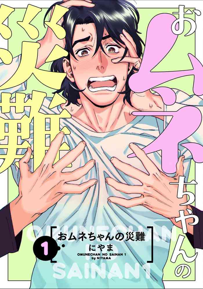 [にやま] おムネちゃんの災難 第1話 [英訳] [無修正] [DL版]
