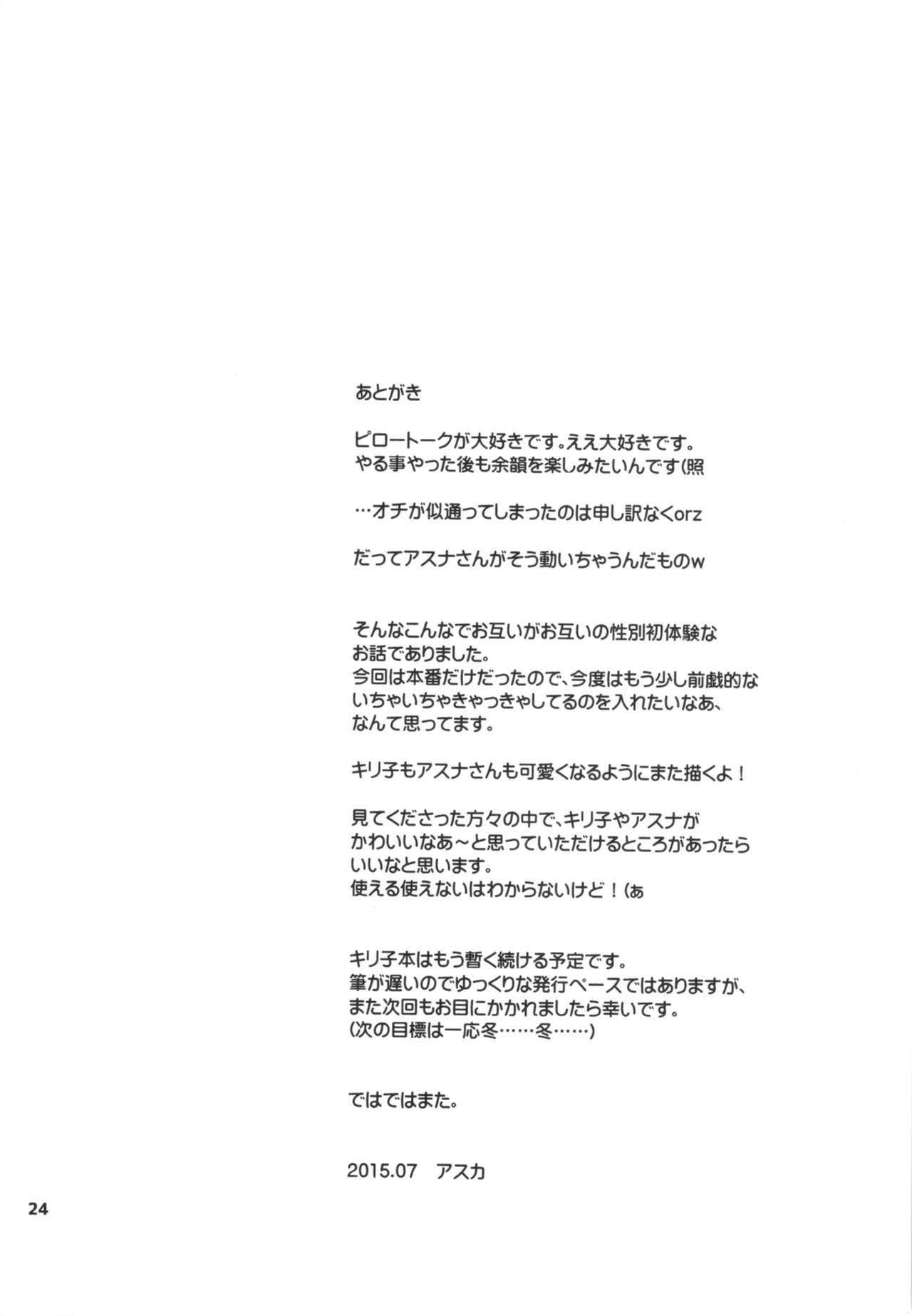 (C88) [AQUA SPACE (アスカ)] キリ子ちゃんとあそぼう! 2 (ソードアート・オンライン)