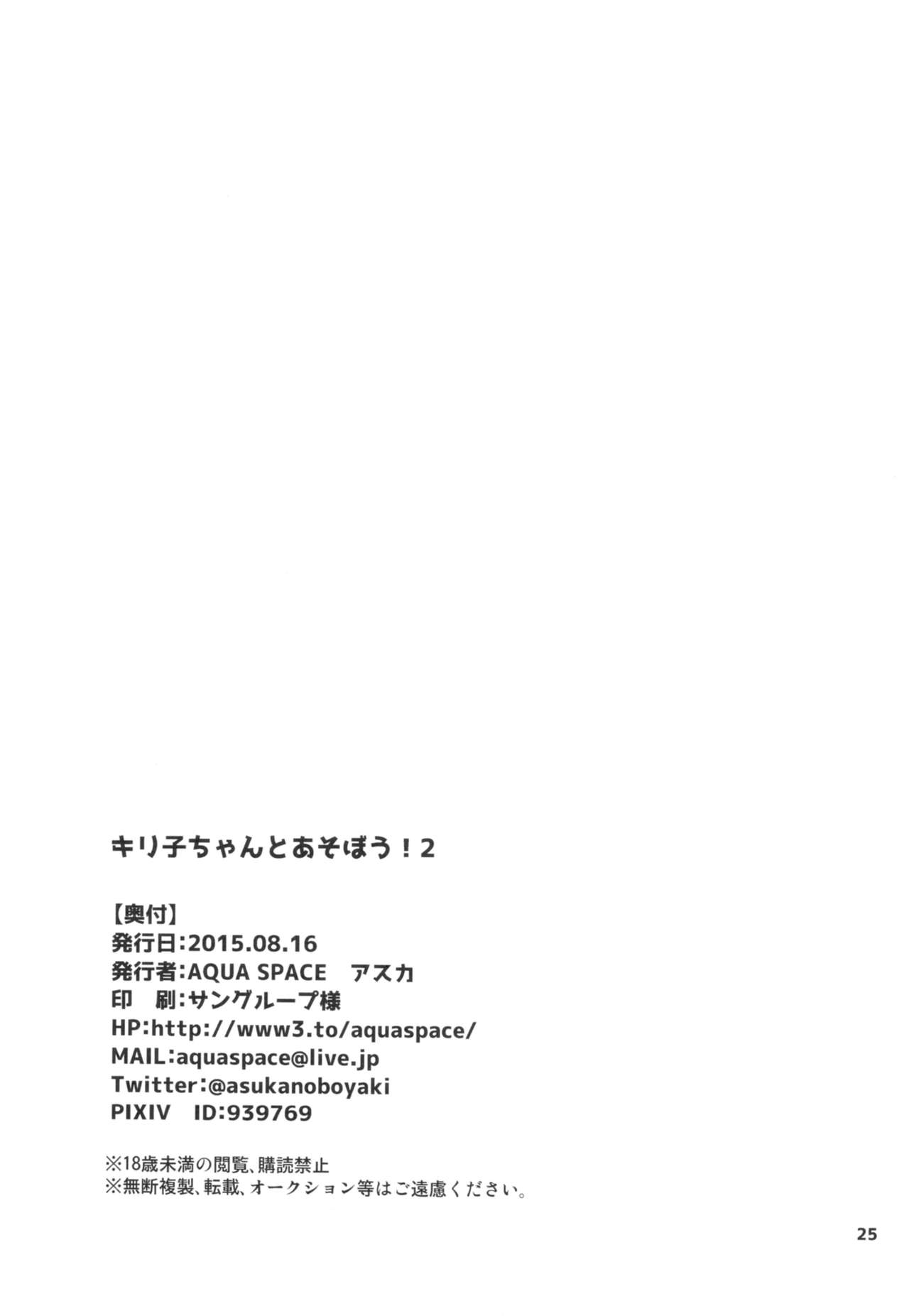 (C88) [AQUA SPACE (アスカ)] キリ子ちゃんとあそぼう! 2 (ソードアート・オンライン)