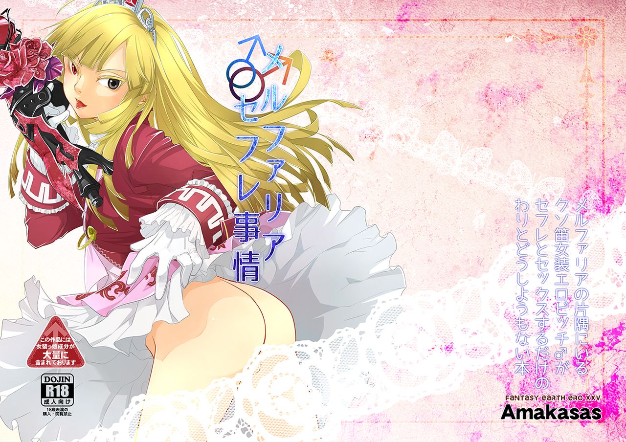 [Amakasas (psohatten)] メルファリア♂セフレ事情 (ファンタジーアース ゼロ) [DL版]