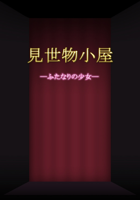 フリークショー：ふたなりガール
