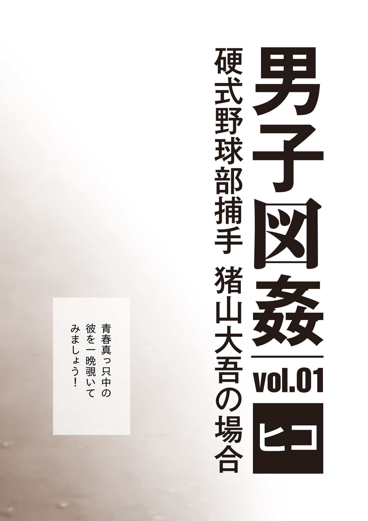 [ヒコ] 男子図姦 vol.1 (DL版)