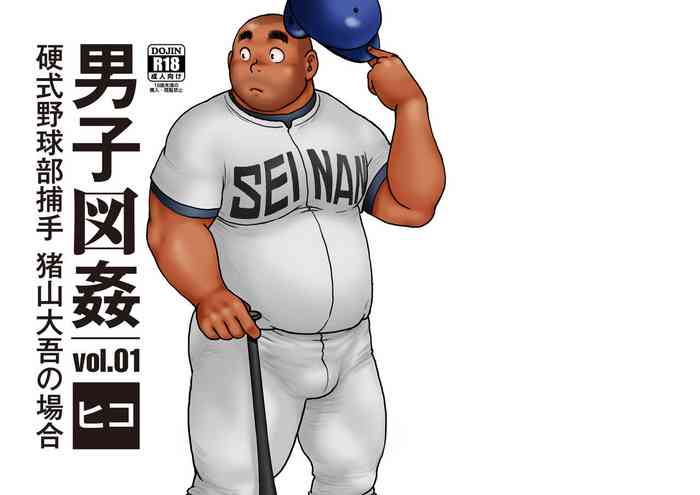 [ヒコ] 男子図姦 vol.1 (DL版)