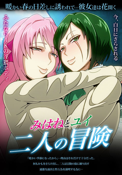 二人の冒険エロホン風まとめ