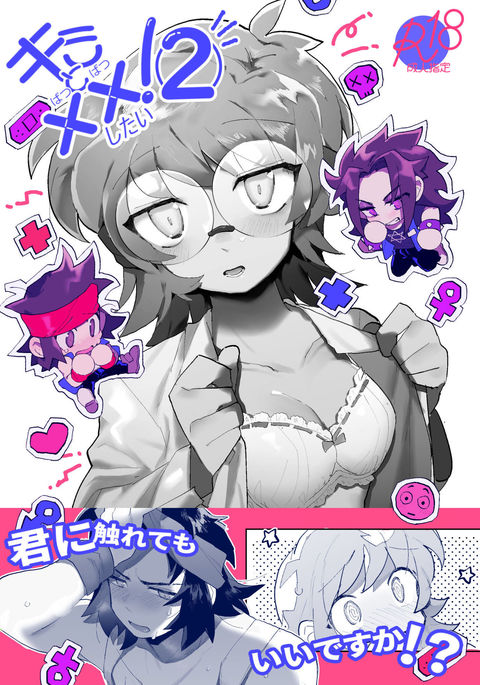 君と××表い！2