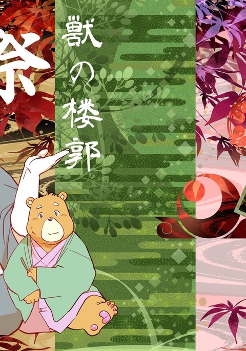 けものの六角まつり