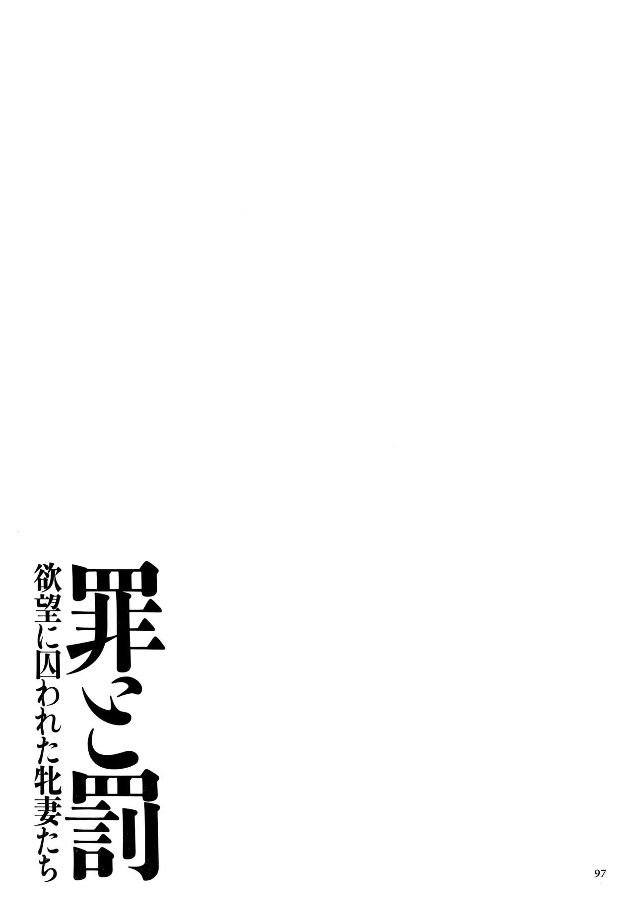 [杉友カヅヒロ] 罪と罰 欲望に囚われた牝妻たち