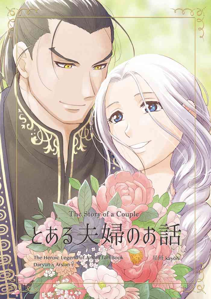 [星屑 (kayori)] とある夫婦のお話 (アルスラーン戦記) [DL版]